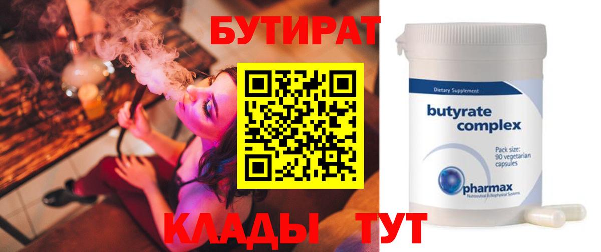 Бутират 99%  Вход с VPN  БУТИРАТ  Темрюк 