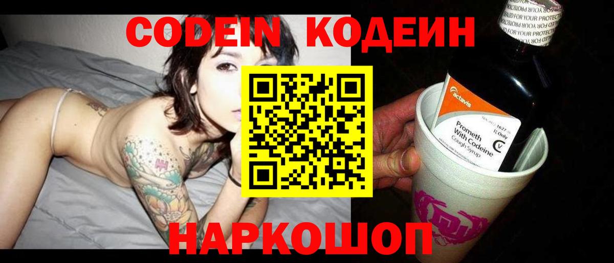 Кодеин Purple Drank Темрюк