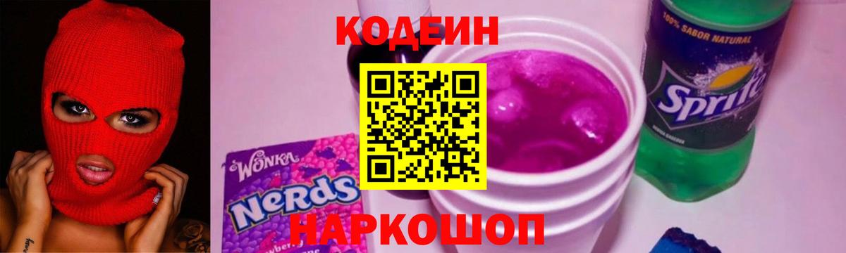Кодеин напиток Lean (лин)  Кодеиновый сироп Lean напиток Lean (лин)  Вход с VPN  Темрюк 